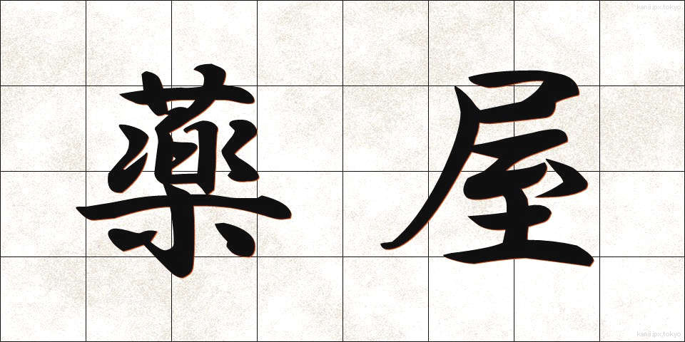 薬屋 (くすりや)