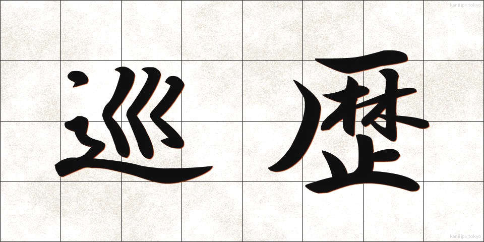 巡歴 (じゅんれき)