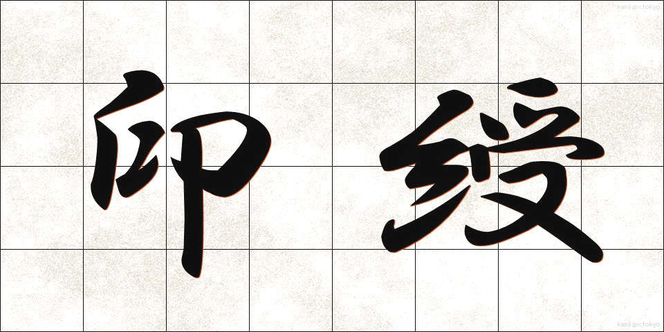 印綬 (いんじゅ)