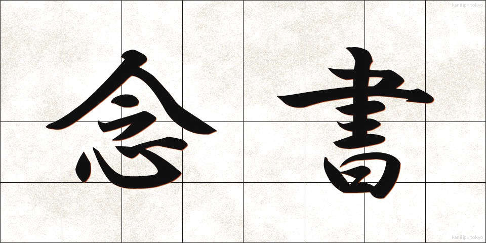 念書 (ねんしょ)