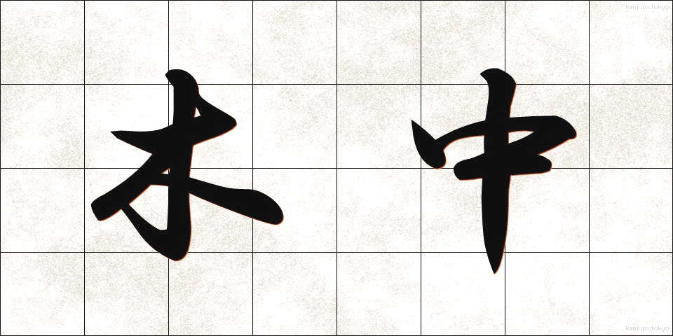 木中 (きちゅう)