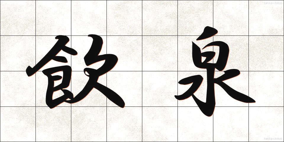 飲泉 (いんせん)