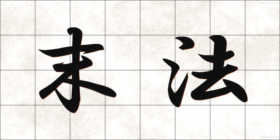 末法 (まっぽう)