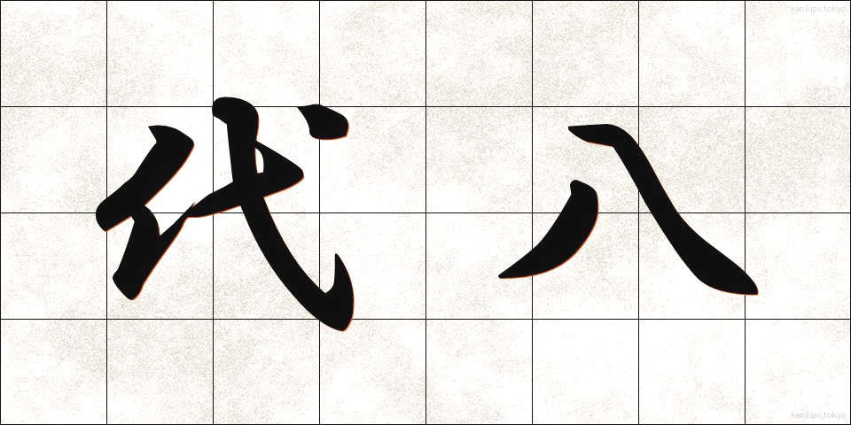代八 (だいはち)