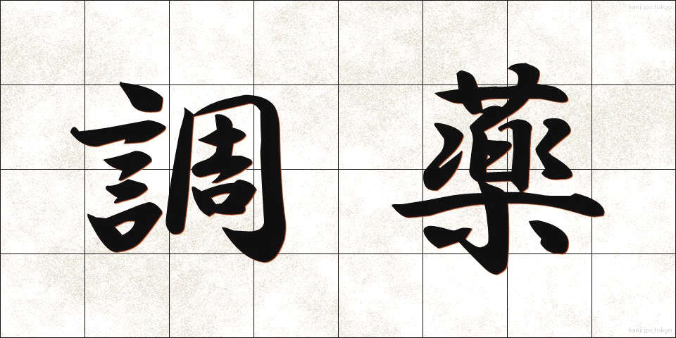 調薬 (ちょうやく)