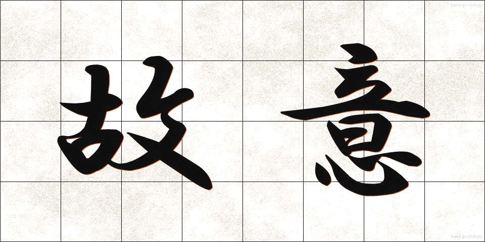 故意 (こい)