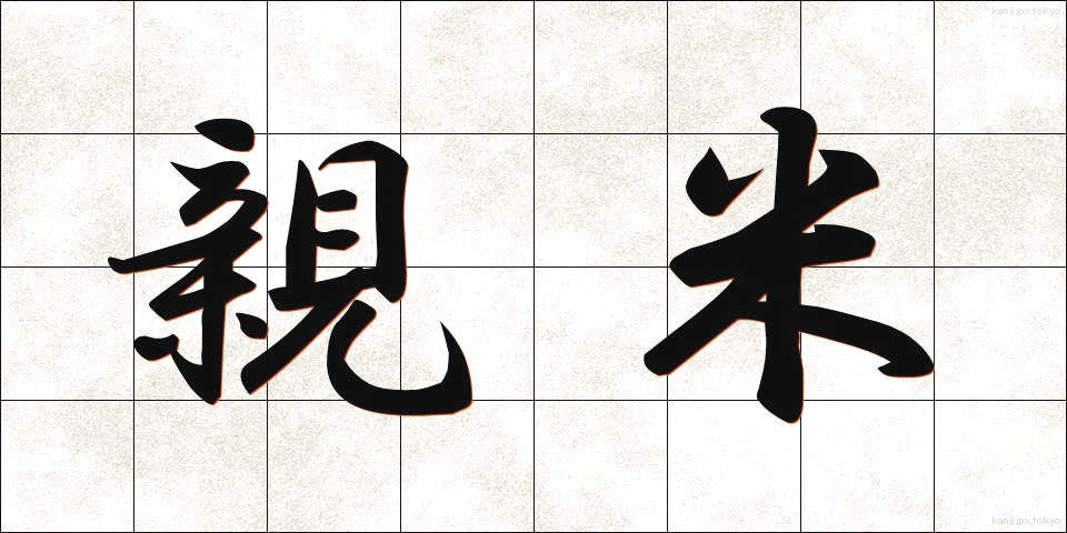 親米 (しんべい)