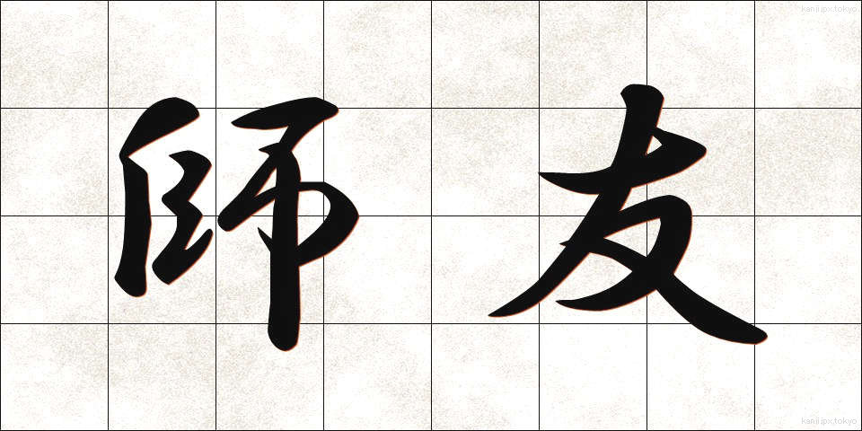 師友 (しゆう)