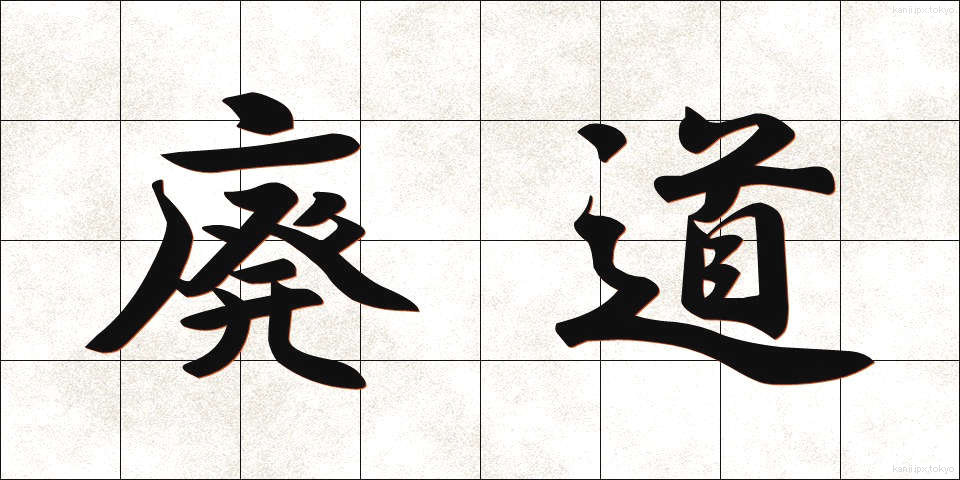 廃道 (はいどう)