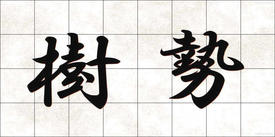 樹勢 (じゅせい)