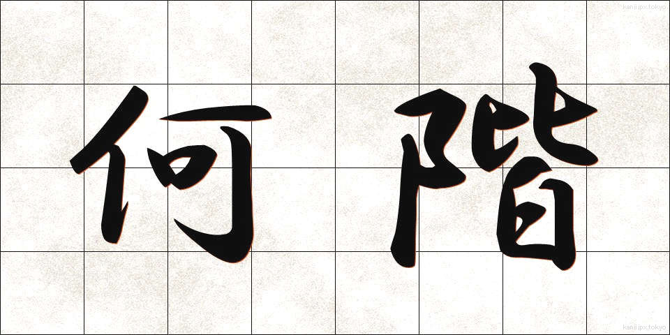 何階 (なんかい)