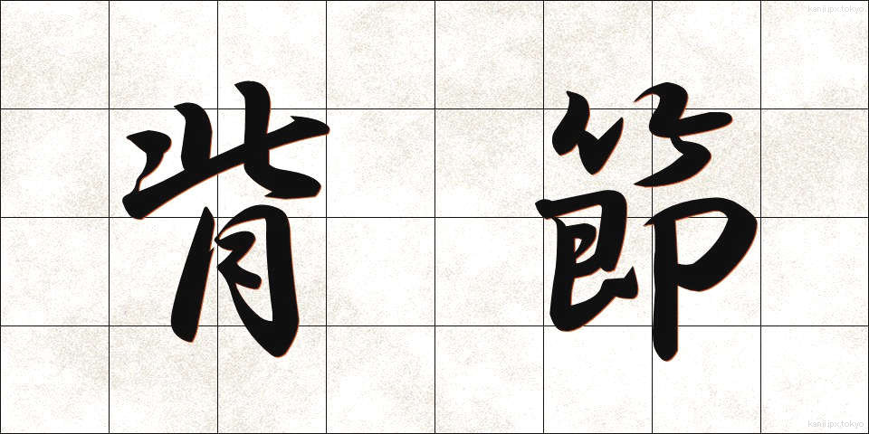 背節 (せいせつ)