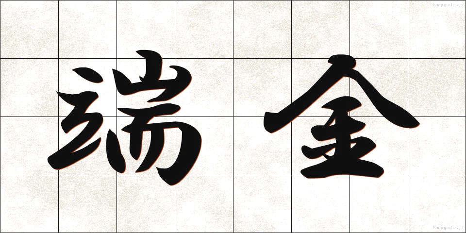 端金 (はしがね)
