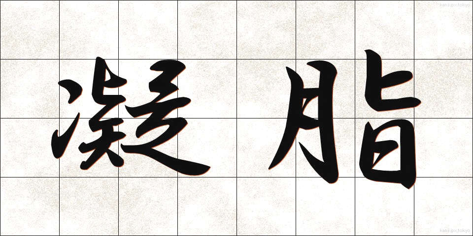 凝脂 (ぎょうし)