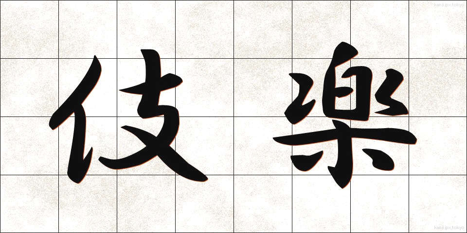 伎楽 (ぎがく)