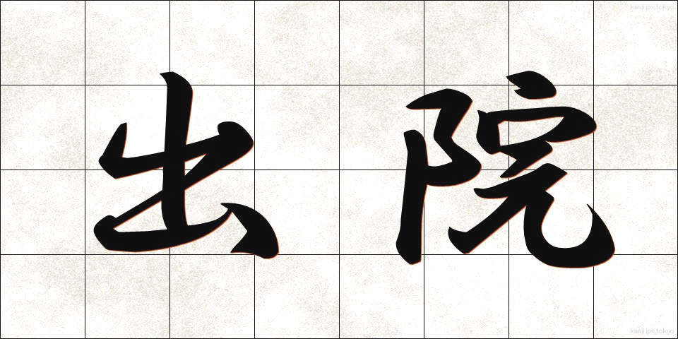 出院 (しゅついん)