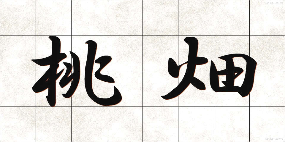 桃畑 (ももばた)