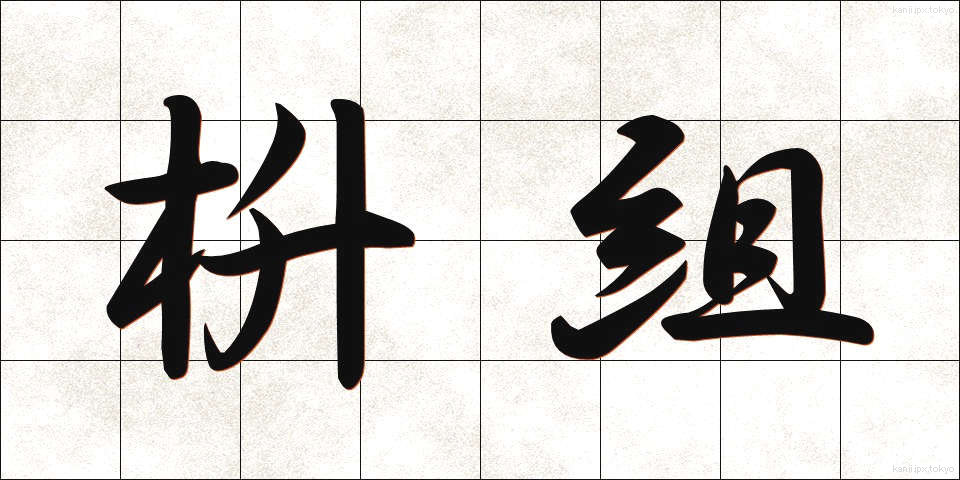 枡組 (ますぐみ)