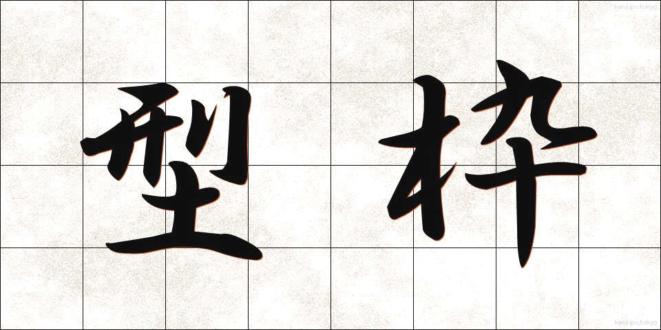 型枠 (かたわく)