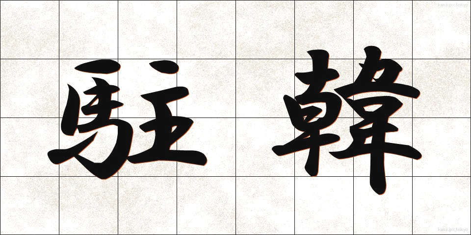 駐韓 (ちゅうかん)