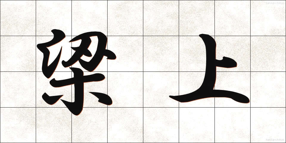 梁上 (りょうじょう)