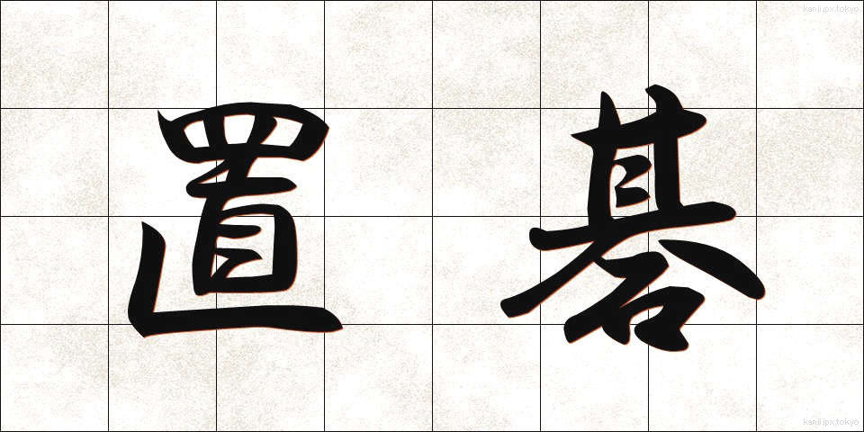 置碁 (おきご)