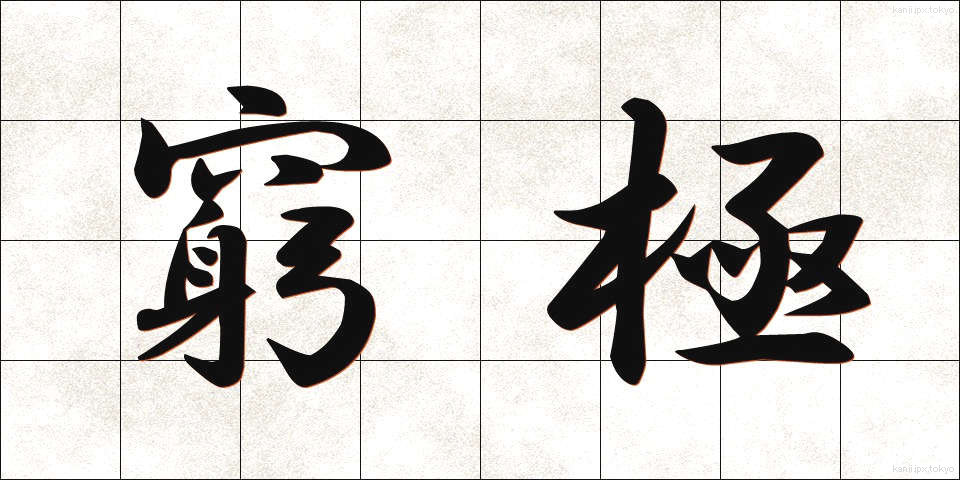 窮極 (きゅうきょく)