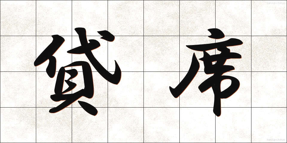 貸席 (かしせき)