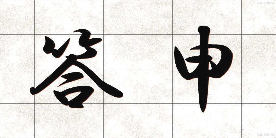 答申 (とうしん)