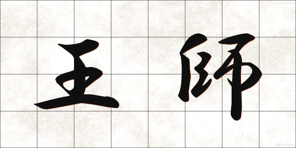 王師 (おうし)