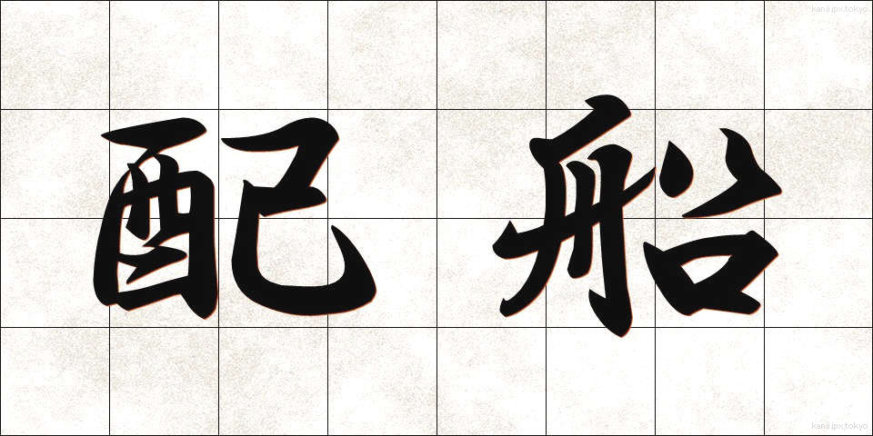 配船 (はいせん)