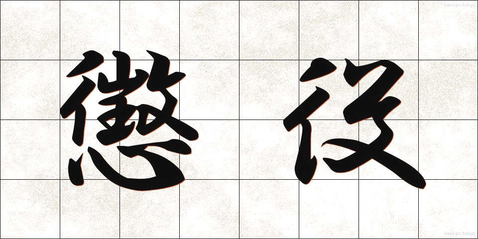 懲役 (ちょうえき)