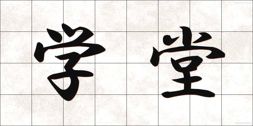 学堂 (がくどう)