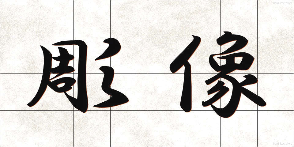 彫像 (ちょうぞう)