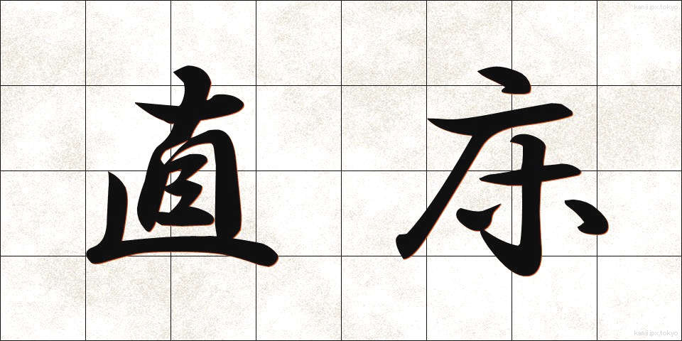 直床 (ちょくとこ)