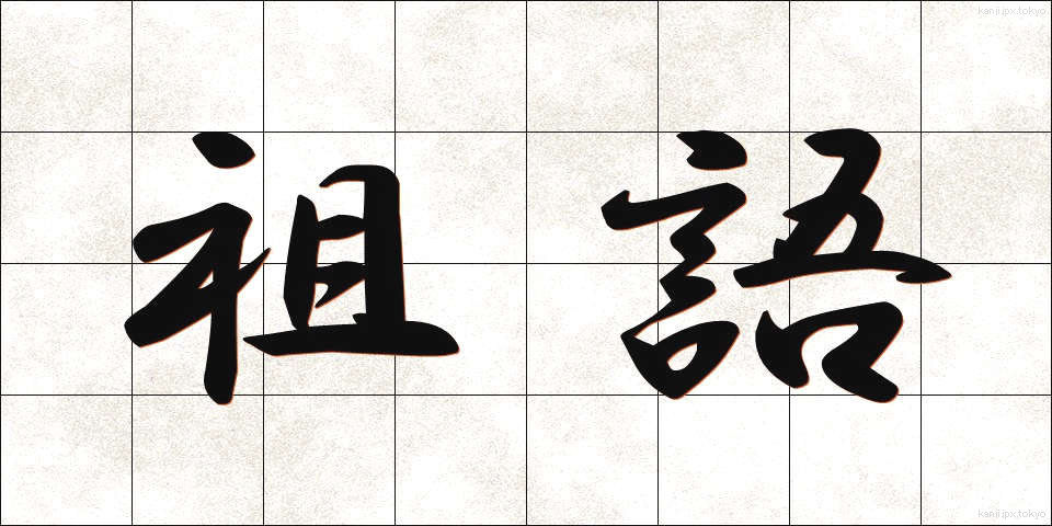 祖語 (そご)