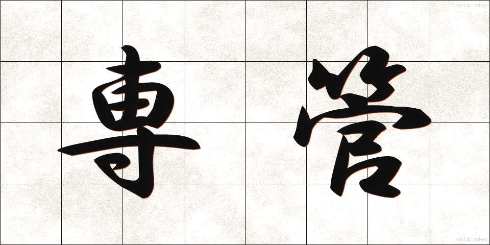 専管 (せんかん)