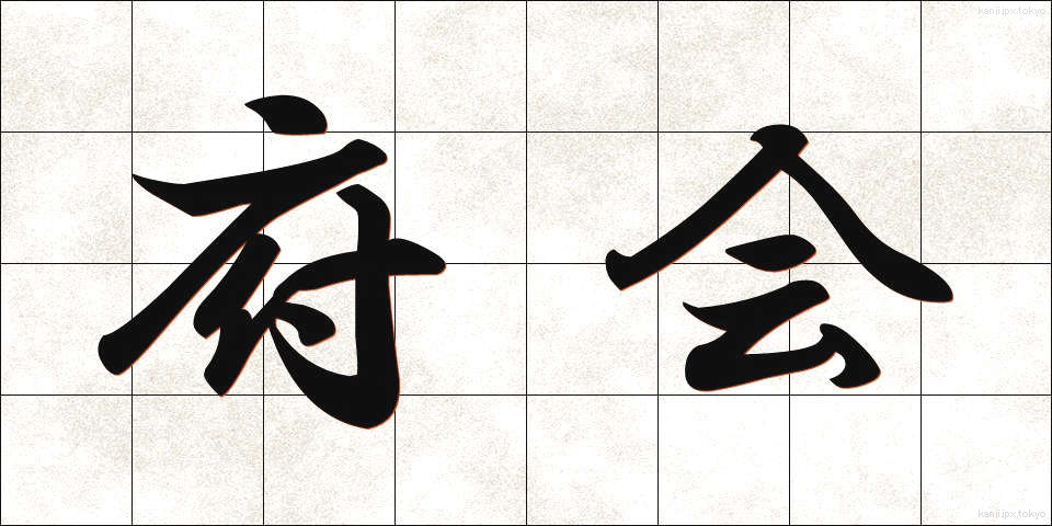 府会 (ふかい)