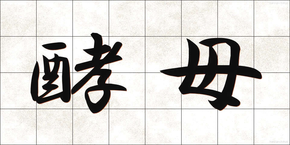 酵母 (こうぼ)