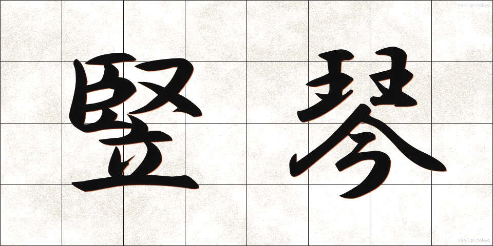 竪琴 (たてごと)