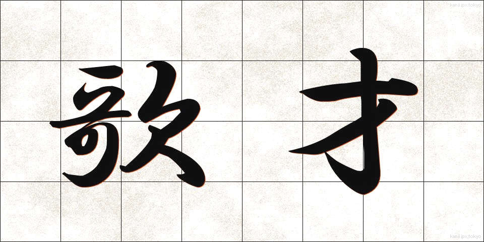 歌才 (かさい)