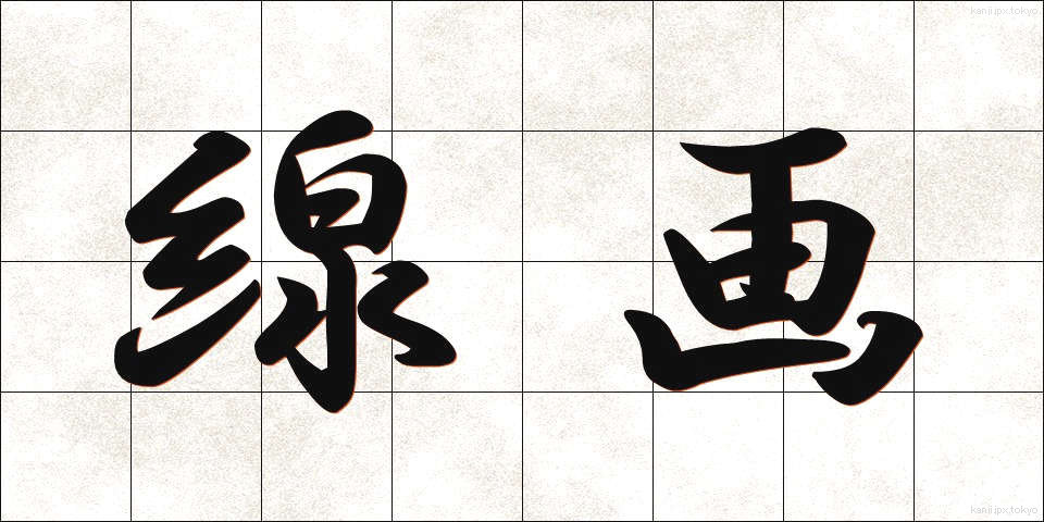 線画 (せんが)