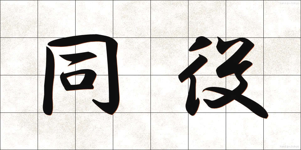 同役 (どうやく)