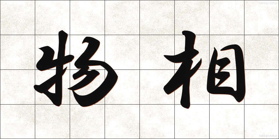 物相 (ぶっそう)