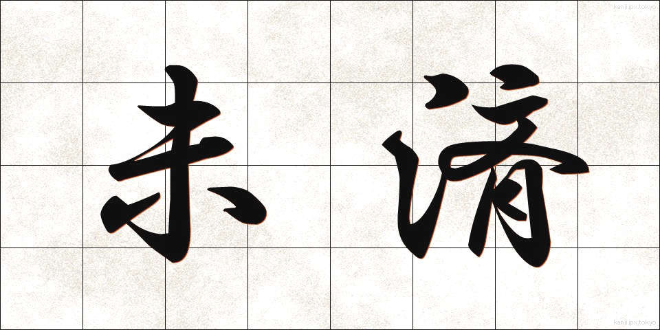 未済 (みさい)