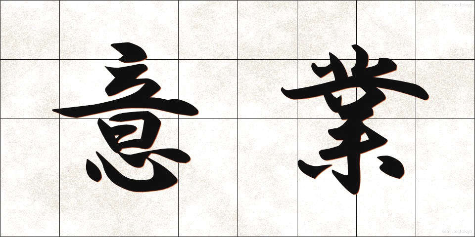 意業 (いごう)
