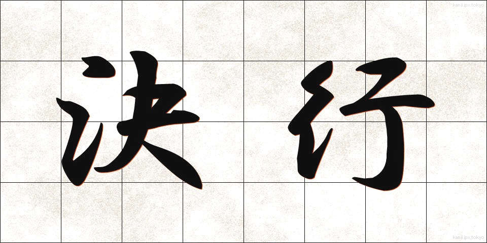決行 (けっこう)