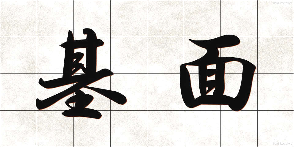 基面 (きめん)