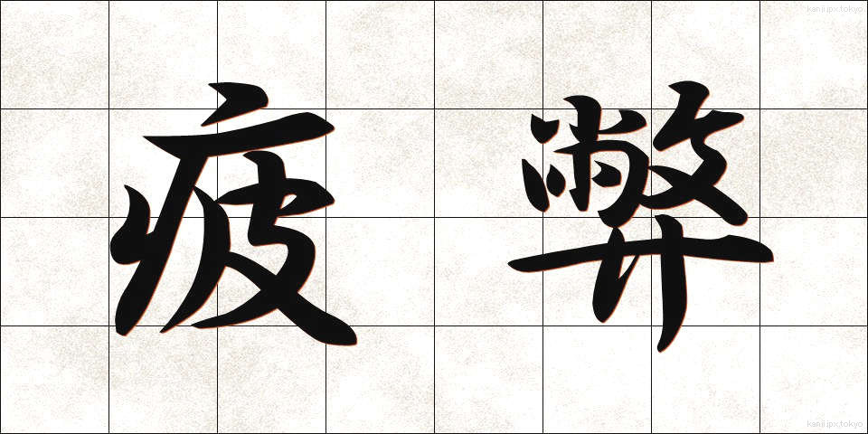 疲弊 (ひへい)