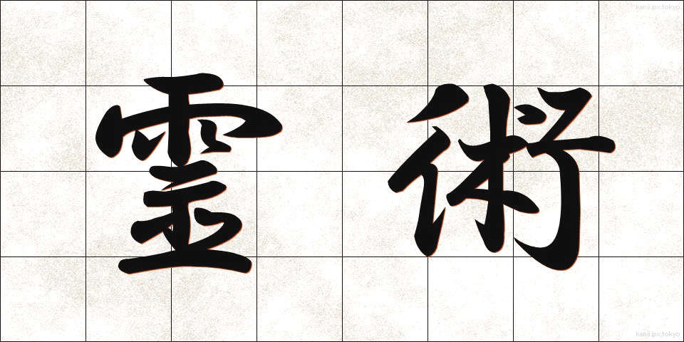 霊術 (れいじゅつ)
